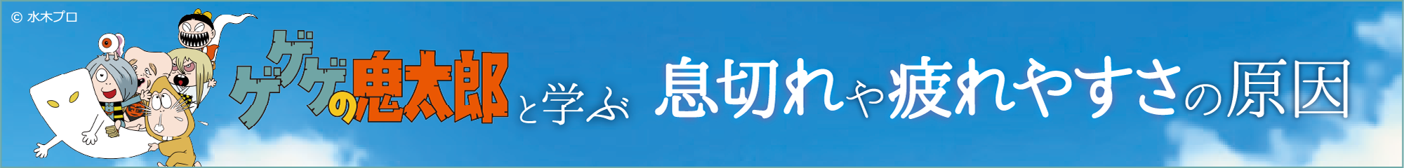 ゲゲゲの鬼太郎と学ぶ息切れや疲れやすさの原因