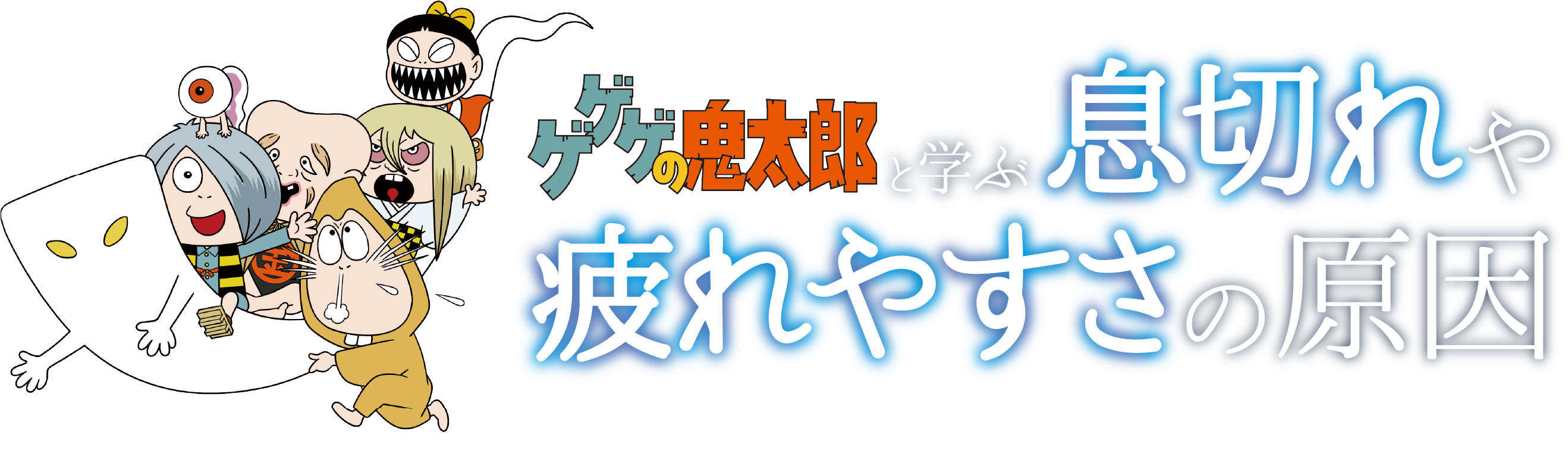 ゲゲゲの鬼太郎と学ぶ息切れや疲れやすさの原因